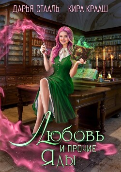 Книга Любовь и прочие яды (СИ)