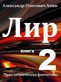 Книга Лир. Книга вторая (СИ)