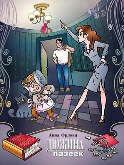Книга Дюжина лазеек (СИ)