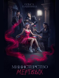 Читать онлайн книгу Министерство мертвых. Невозможная принцесса (СИ) автор Пашнина Ольга Олеговна Книга Министерство мертвых. Невозможная принцесса (СИ)