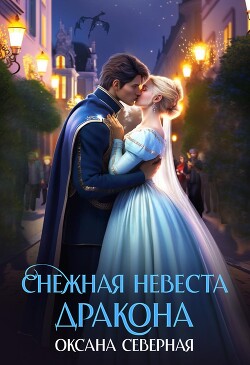 Книга Снежная невеста дракона. Между льдом и пламенем (СИ)