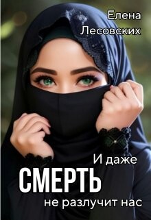 Книга И даже смерть не разлучит нас (СИ)