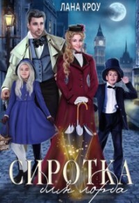 Книга Сиротка для лорда (СИ)