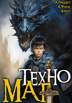 Читать онлайн книгу Техномаг (СИ) автор Нот Вай Книга Техномаг (СИ)