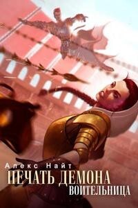 Читать онлайн книгу Воительница (СИ) автор Найт Алекс Книга Воительница (СИ)