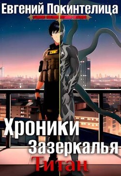 Читать онлайн книгу Титан (СИ) автор Покинтелица Евгений Книга Титан (СИ)