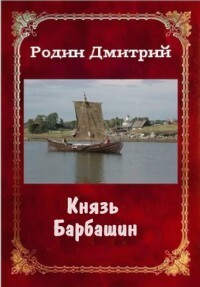 Книга Князь Барбашин 3 (СИ)