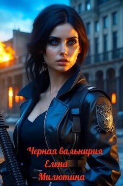 Книга Черная валькирия (СИ)