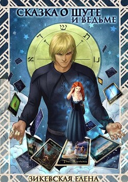 Книга Сказка о Шуте и ведьме. Госпожа Янига (СИ)