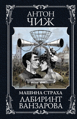 Читать онлайн книгу Лабиринт Ванзарова автор Чижъ Антон Книга Лабиринт Ванзарова