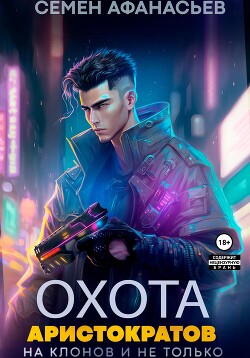 Читать онлайн книгу Охота аристократов, на клонов и не только автор Афанасьев Семён Книга Охота аристократов, на клонов и не только