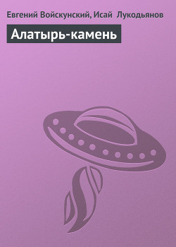 Книга Алатырь-камень