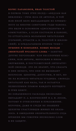 Читать онлайн книгу Пушкин и компания. Новые беседы любителей русского слова автор Толстой Иван Книга Пушкин и компания. Новые беседы любителей русского слова