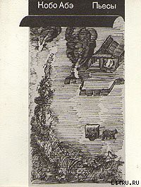 Читать онлайн книгу Охота на рабов автор Абэ Кобо Книга Охота на рабов