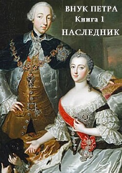 Читать онлайн книгу Наследник (СИ) автор Старый Денис Книга Наследник (СИ)