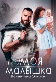 Книга ( Не) моя малышка (СИ)