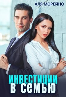 Книга Инвестиции в семью (СИ)