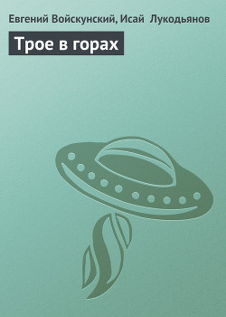 Книга Трое в горах