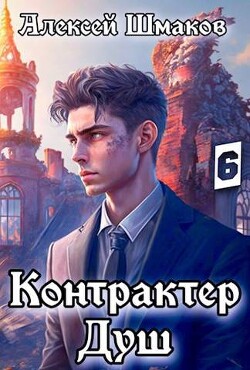 Читать онлайн книгу КД 6 (СИ) автор Шмаков Алексей Семенович Книга КД 6 (СИ)