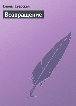 Книга Возвращение