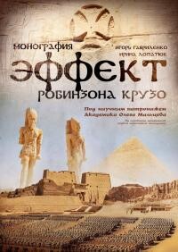 Читать онлайн книгу Эффект Робинзона Крузо автор Гавриленко Игорь Николаевич Книга Эффект Робинзона Крузо