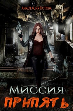 Книга Миссия Припять (СИ)