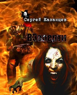 Читать онлайн книгу ВЗаперти (СИ) автор Казанцев Сергей Сергеевич Книга ВЗаперти (СИ)