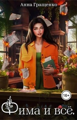 Читать онлайн книгу Фима и всё. Том 1 (СИ) автор Гращенко Анна Книга Фима и всё. Том 1 (СИ)