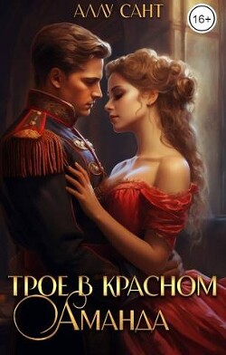Книга Трое в красном. Аманда (СИ)