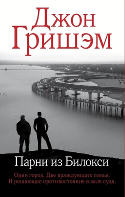 Читать онлайн книгу Парни из Билокси автор Гришем (Гришэм) Джон Книга Парни из Билокси