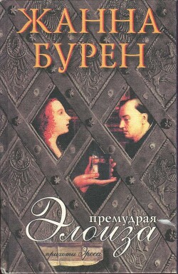 Читать онлайн книгу Премудрая Элоиза автор Бурен Жанна Книга Премудрая Элоиза