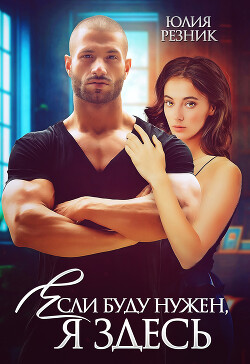 Читать онлайн книгу Если буду нужен, я здесь автор Резник Юлия Книга Если буду нужен, я здесь