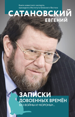 Книга Записки довоенных времен. Без войны и «короны»…