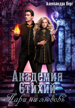 Книга Академия Стихий. Пари на любовь