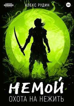 Читать онлайн книгу Немой. Книга 2. Охота на нежить автор Рудин Алекс Книга Немой. Книга 2. Охота на нежить