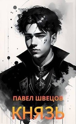 Книга Князь (СИ)