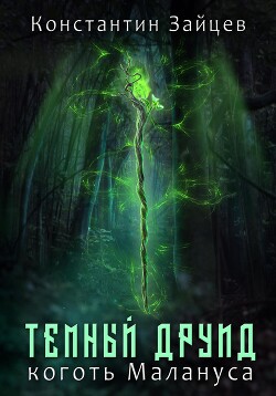 Книга Темный друид. Коготь Малануса