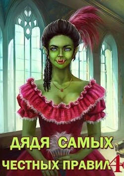 Книга Дядя самых честных правил 4 (СИ)
