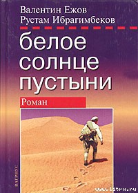 Книга Белое солнце пустыни. Полная версия
