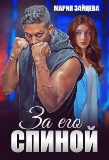 Читать онлайн книгу За его спиной (СИ) автор Зайцева Мария Книга За его спиной (СИ)