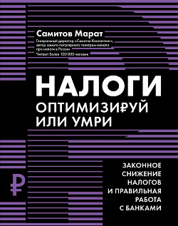 Книга Налоги. Оптимизируй или умри. Законное снижение налогов и правильная работа с банками