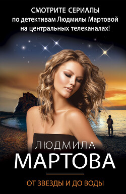Читать онлайн книгу От звезды и до воды автор Мартова Людмила Книга От звезды и до воды