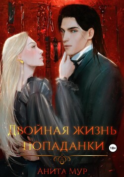 Читать онлайн книгу Двойная жизнь попаданки автор Мур Анита Книга Двойная жизнь попаданки