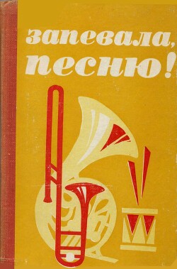 Книга Запевала, песню!