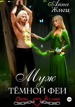 Книга Муж темной феи