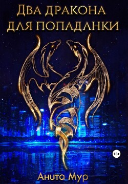 Читать онлайн книгу Два дракона для попаданки автор Мур Анита Книга Два дракона для попаданки