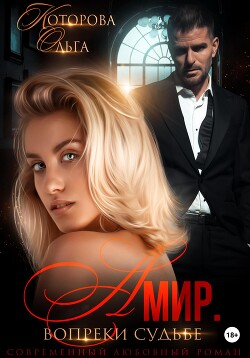 Книга Амир. Вопреки судьбе