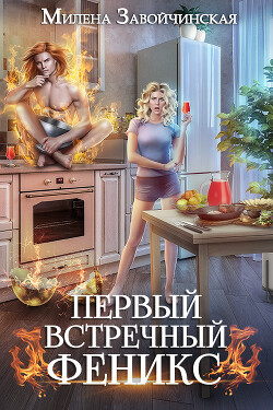 Читать онлайн книгу Первый встречный феникс (СИ) автор Завойчинская Милена Книга Первый встречный феникс (СИ)