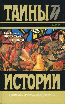 Читать онлайн книгу Пятая труба; Тень власти автор Бертрам Поль Книга Пятая труба; Тень власти