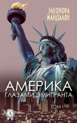 Книга Америка глазами эмигранта. Том 1